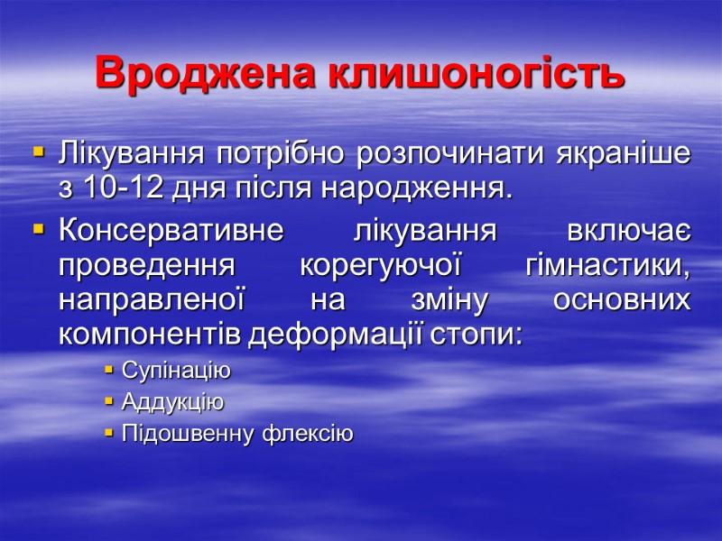 Вроджена клишоногість Лікування потрібно розпочинати якраніше з 10-12 дня після народження.  Консервативне лікування